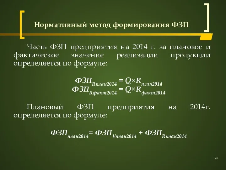 Нормативный метод формирования ФЗП Часть ФЗП предприятия на 2014 г. за плановое