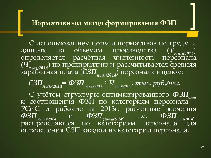 Нормативный метод формирования ФЗП С использованием норм и нормативов по труду и