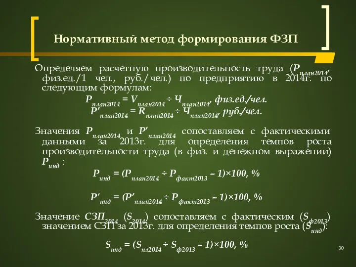 Нормативный метод формирования ФЗП Определяем расчетную производительность труда (Pплан2014, физ.ед./1 чел., руб./чел.)