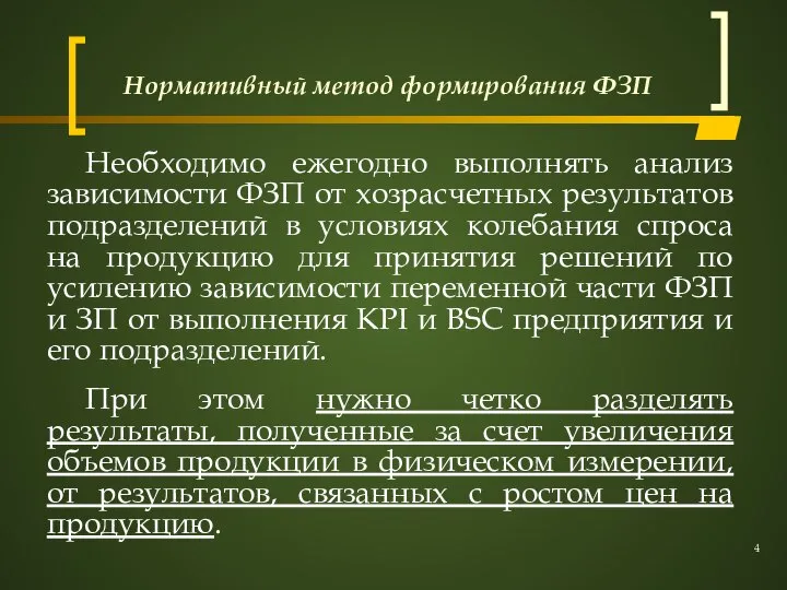 Нормативный метод формирования ФЗП Необходимо ежегодно выполнять анализ зависимости ФЗП от хозрасчетных