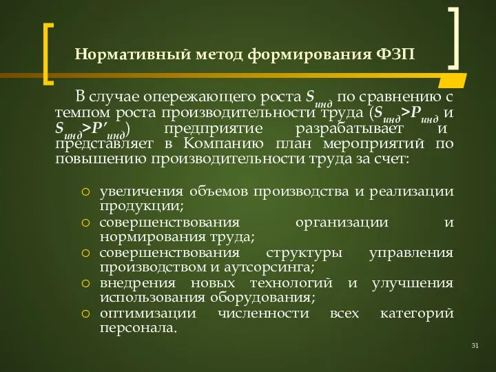 Нормативный метод формирования ФЗП В случае опережающего роста Sинд по сравнению с