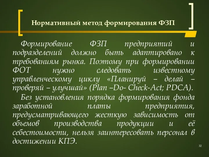 Нормативный метод формирования ФЗП Формирование ФЗП предприятий и подразделений должно быть адаптировано