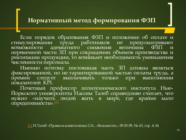 Нормативный метод формирования ФЗП Если порядок образования ФЗП и положение об оплате