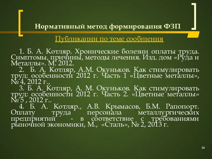 Публикации по теме сообщения 1. Б. А. Котляр. Хронические болезни оплаты труда.