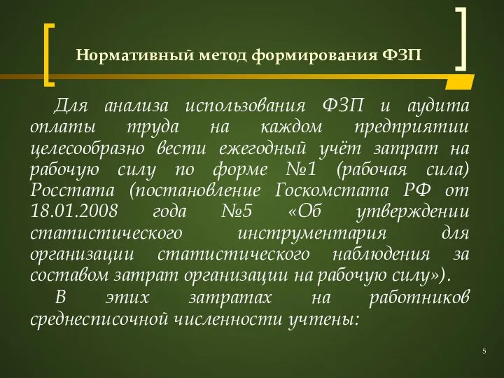 Нормативный метод формирования ФЗП Для анализа использования ФЗП и аудита оплаты труда