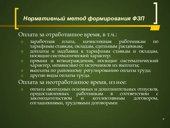 Оплата за отработанное время, в т.ч.: заработная плата, начисленная работникам по тарифным