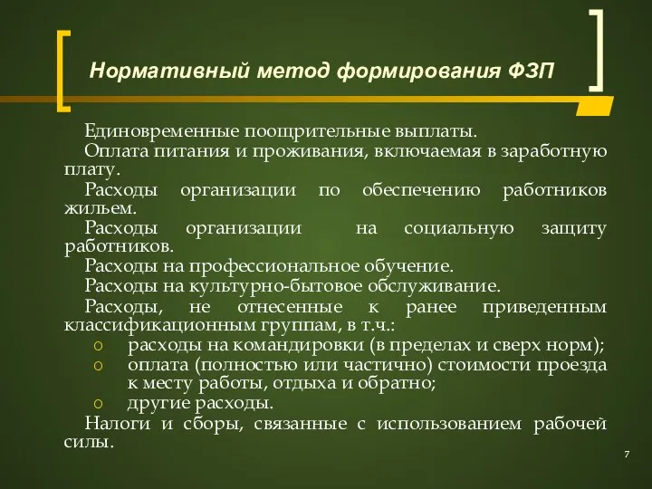 Единовременные поощрительные выплаты. Оплата питания и проживания, включаемая в заработную плату. Расходы