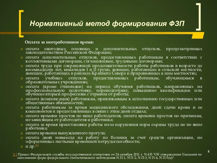 Оплата за неотработанное время: оплата ежегодных основных и дополнительных отпусков, предусмотренных законодательством