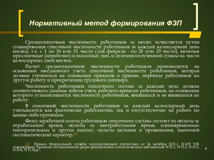 Среднесписочная численность работников за месяц исчисляется путем суммирования списочной численности работников за