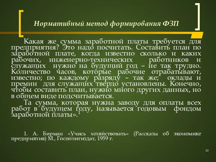 Нормативный метод формирования ФЗП Какая же сумма заработной платы требуется для предприятия?