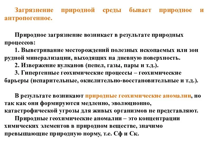 Загрязнение природной среды бывает природное и антропогенное. Природное загрязнение возникает в результате