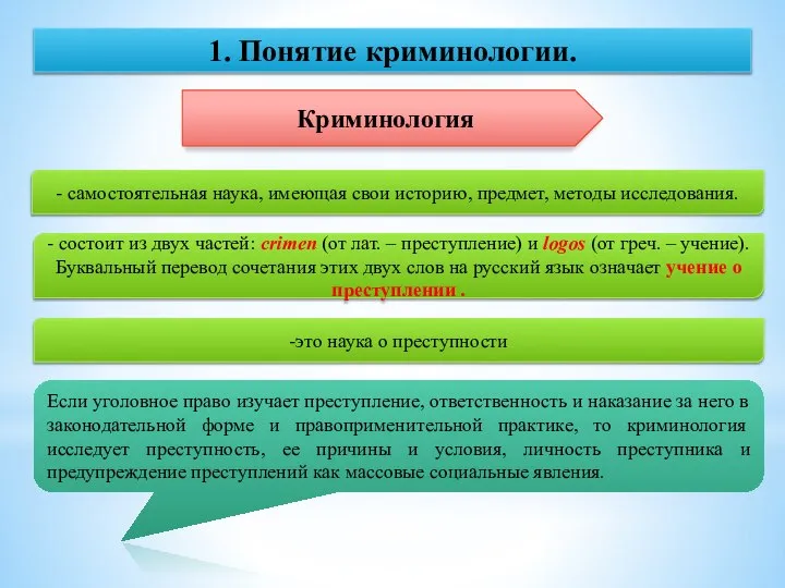 1. Понятие криминологии. Криминология - самостоятельная наука, имеющая свои историю, предмет, методы