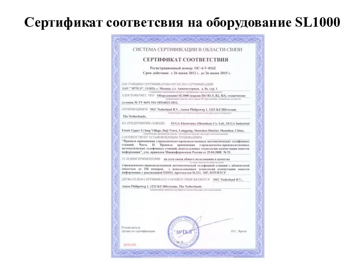 Сертификат соответсвия на оборудование SL1000