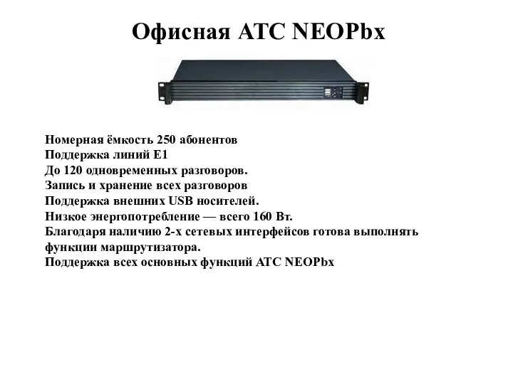 Офисная АТС NEOPbx Номерная ёмкость 250 абонентов Поддержка линий Е1 До 120