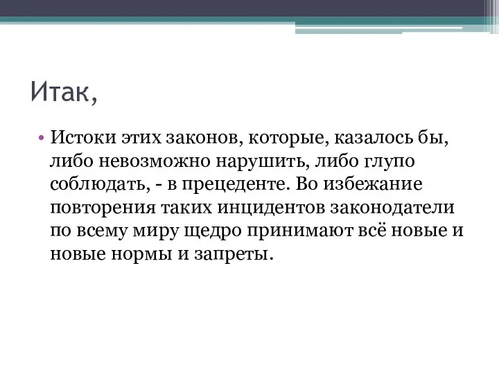 Итак, Истоки этих законов, которые, казалось бы, либо невозможно нарушить, либо глупо