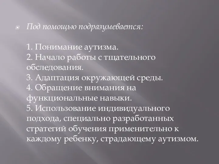 Под помощью подразумевается: 1. Понимание аутизма. 2. Начало работы с тщательного обследования.