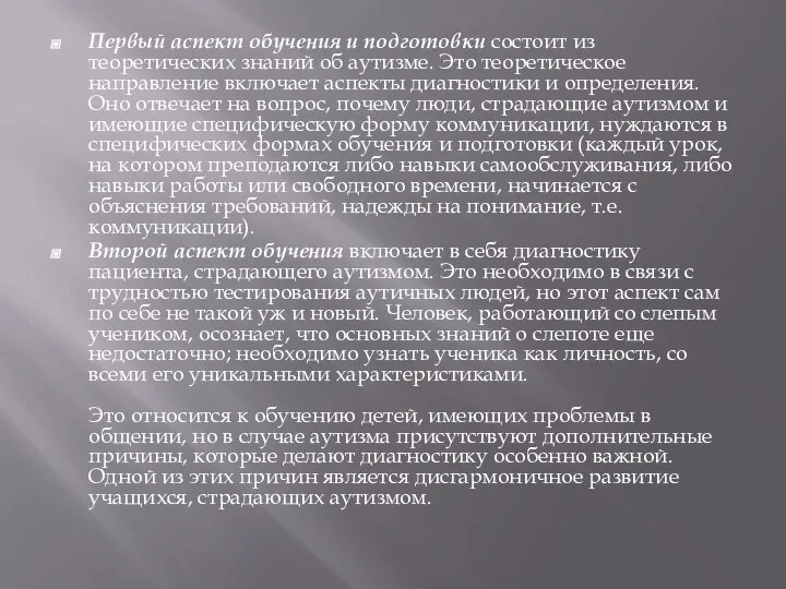 Первый аспект обучения и подготовки состоит из теоретических знаний об аутизме. Это