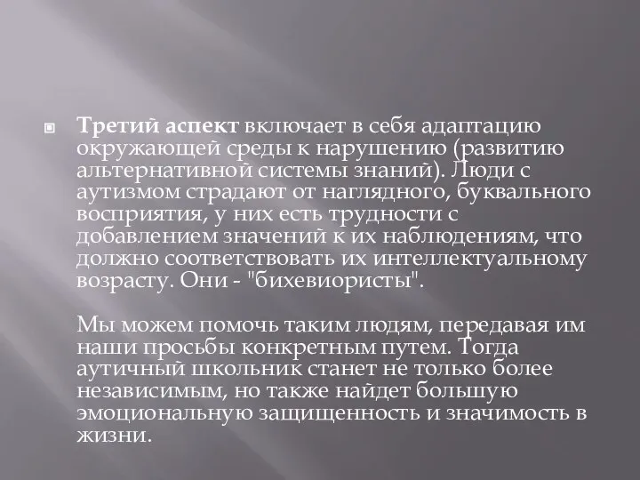 Третий аспект включает в себя адаптацию окружающей среды к нарушению (развитию альтернативной