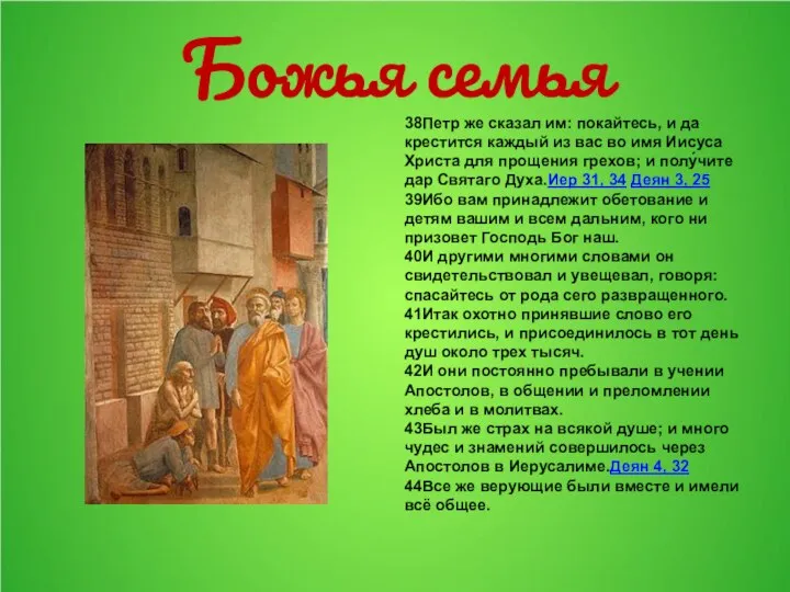 38Петр же сказал им: покайтесь, и да крестится каждый из вас во