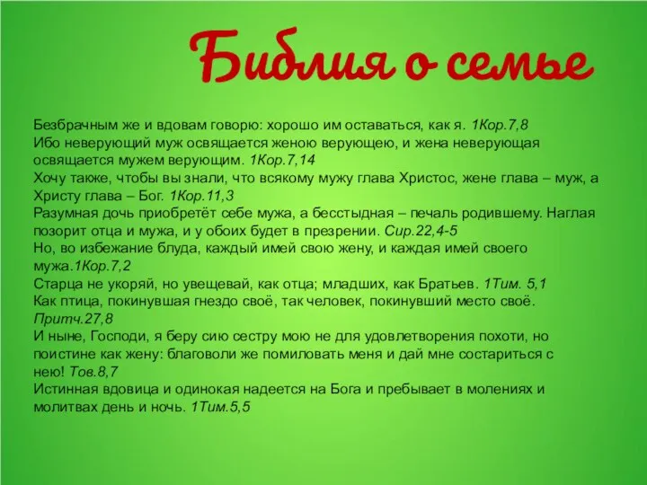 Библия о семье Безбрачным же и вдовам говорю: хорошо им оставаться, как