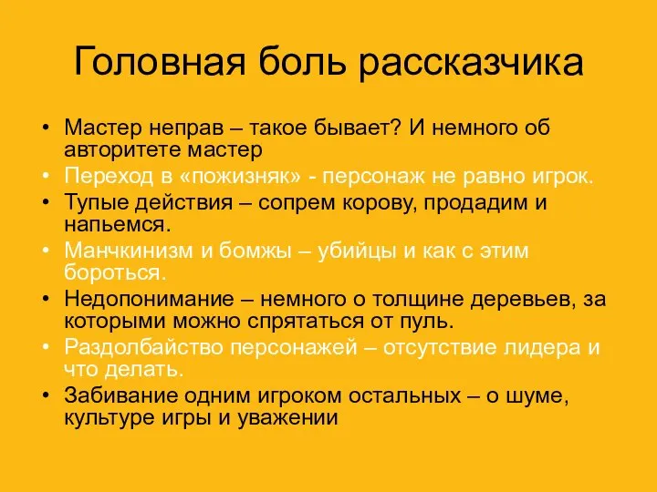 Головная боль рассказчика Мастер неправ – такое бывает? И немного об авторитете