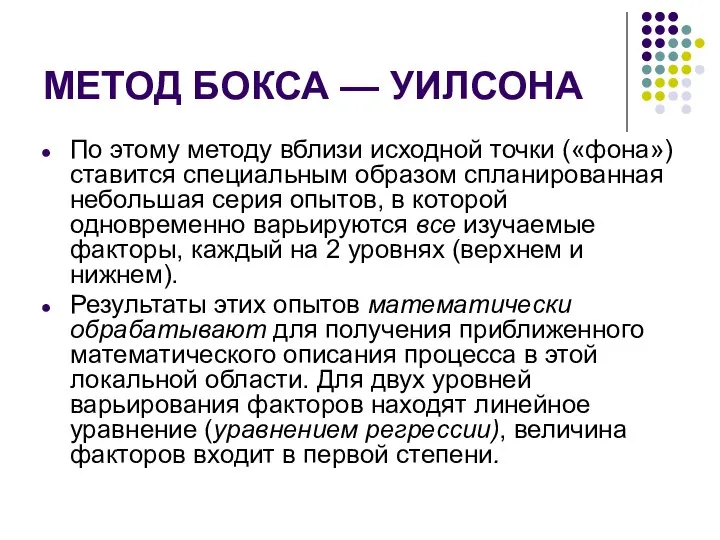 МЕТОД БОКСА — УИЛСОНА По этому методу вблизи исходной точки («фона») ставится