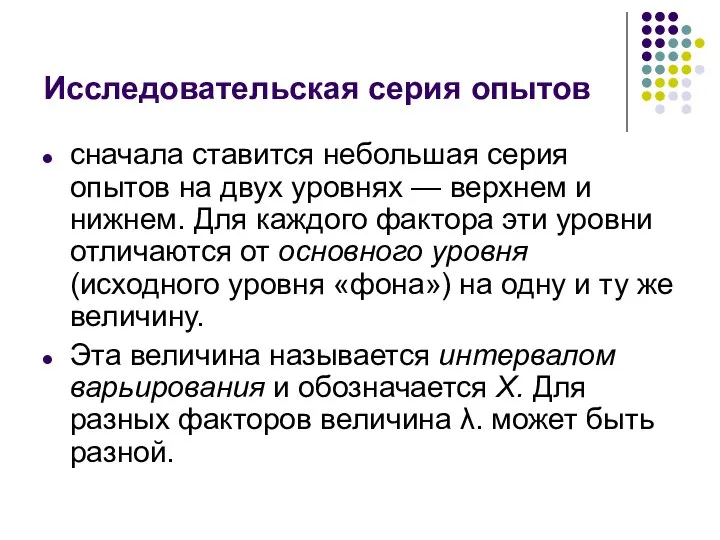 Исследовательская серия опытов сначала ставится небольшая серия опытов на двух уровнях —