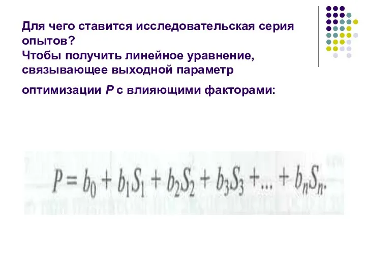 Для чего ставится исследовательская серия опытов? Чтобы получить линейное уравнение, связывающее выходной