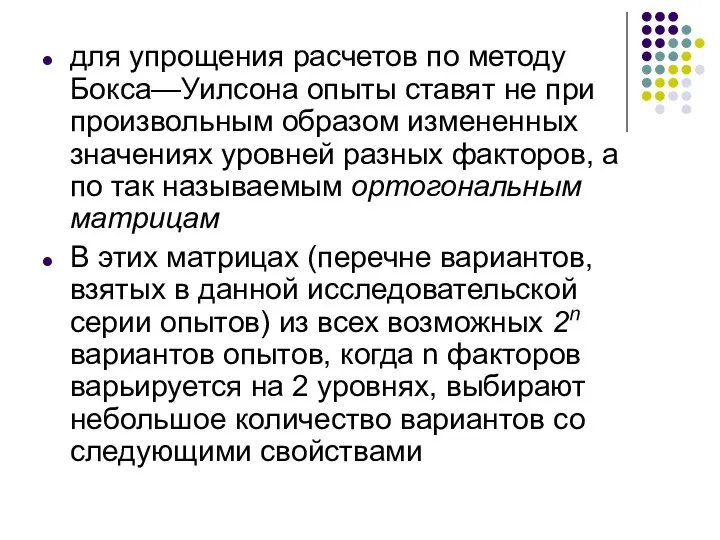 для упрощения расчетов по методу Бокса—Уилсона опыты ставят не при произвольным образом