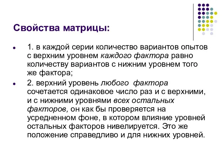 Свойства матрицы: 1. в каждой серии количество вариантов опытов с верхним уровнем