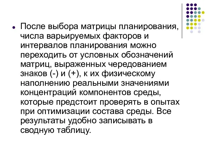 После выбора матрицы планирования, числа варьируемых факторов и интервалов планирования можно переходить