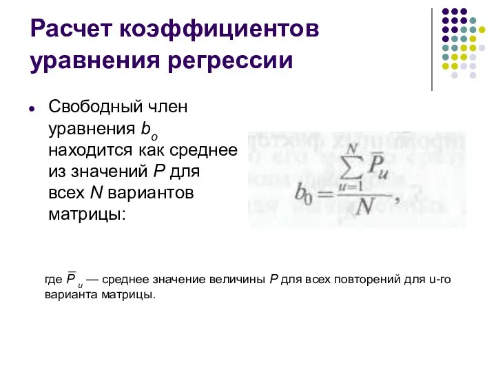 Расчет коэффициентов уравнения регрессии Свободный член уравнения bо находится как среднее из