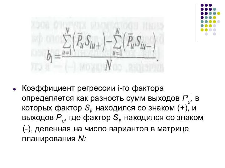 Коэффициент регрессии i-го фактора определяется как разность сумм выходов Ри, в которых