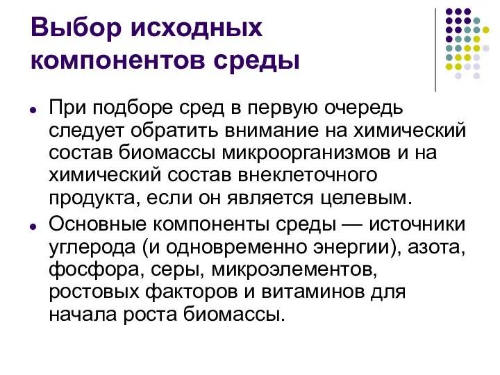 Выбор исходных компонентов среды При подборе сред в первую очередь следует обратить