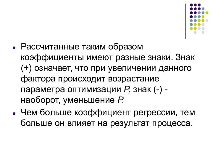 Рассчитанные таким образом коэффициенты имеют разные знаки. Знак (+) означает, что при