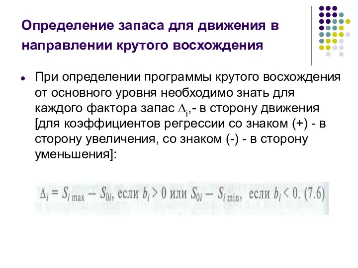 Определение запаса для движения в направлении крутого восхождения При определении программы крутого