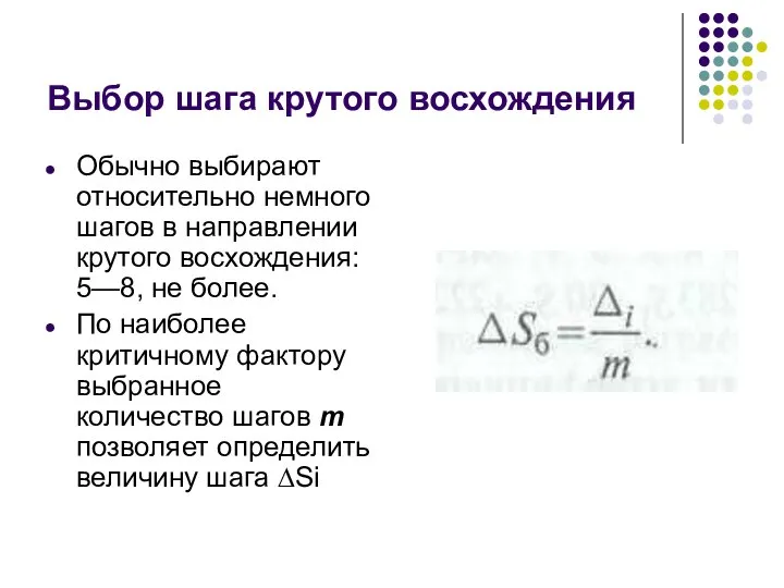 Выбор шага крутого восхождения Обычно выбирают относительно немного шагов в направлении крутого