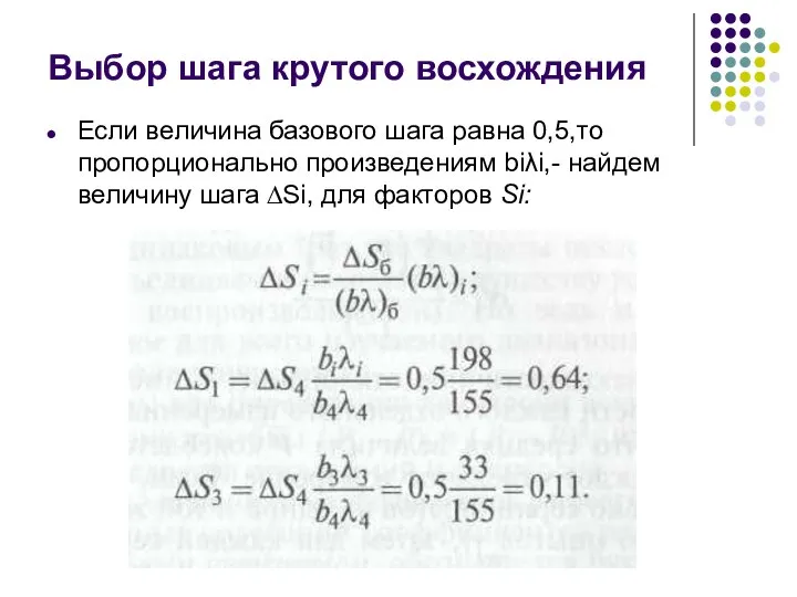 Выбор шага крутого восхождения Если величина базового шага равна 0,5,то пропорционально произведениям