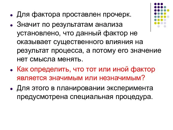 Для фактора проставлен прочерк. Значит по результатам анализа установлено, что данный фактор