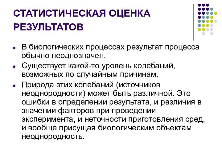 СТАТИСТИЧЕСКАЯ ОЦЕНКА РЕЗУЛЬТАТОВ В биологических процессах результат процесса обычно неоднозначен. Существует какой-то