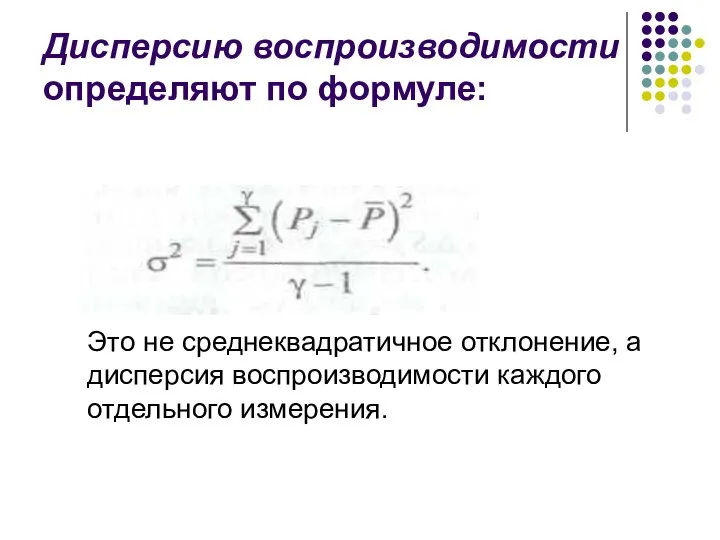 Дисперсию воспроизводимости определяют по формуле: Это не среднеквадратичное отклонение, а дисперсия воспроизводимости каждого отдельного измерения.