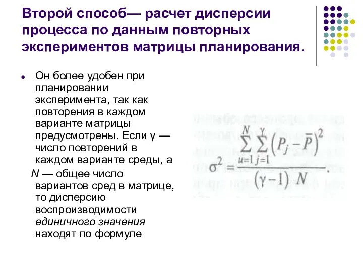 Второй способ— расчет дисперсии процесса по данным повторных экспериментов матрицы планирования. Он