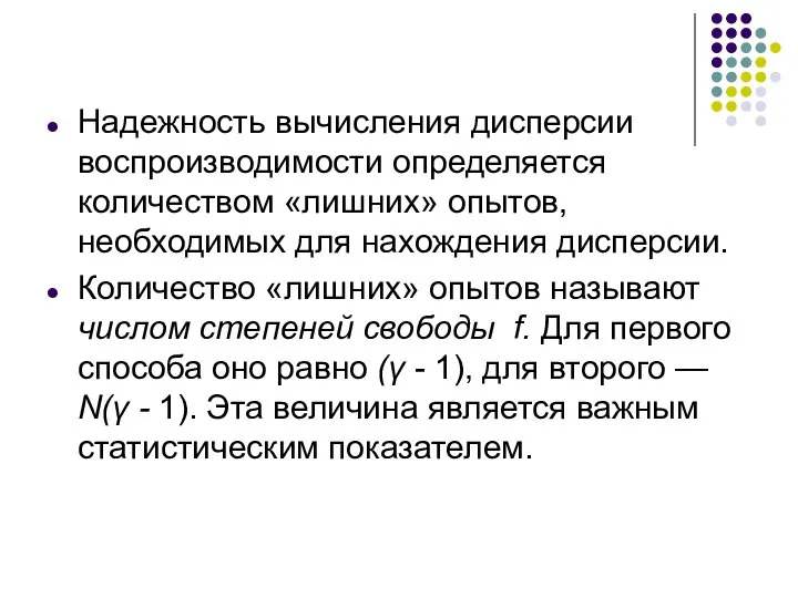 Надежность вычисления дисперсии воспроизводимости определяется количеством «лишних» опытов, необходимых для нахождения дисперсии.