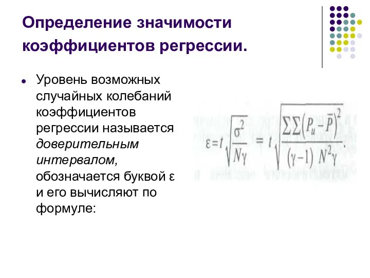 Определение значимости коэффициентов регрессии. Уровень возможных случайных колебаний коэффициентов регрессии называется доверительным