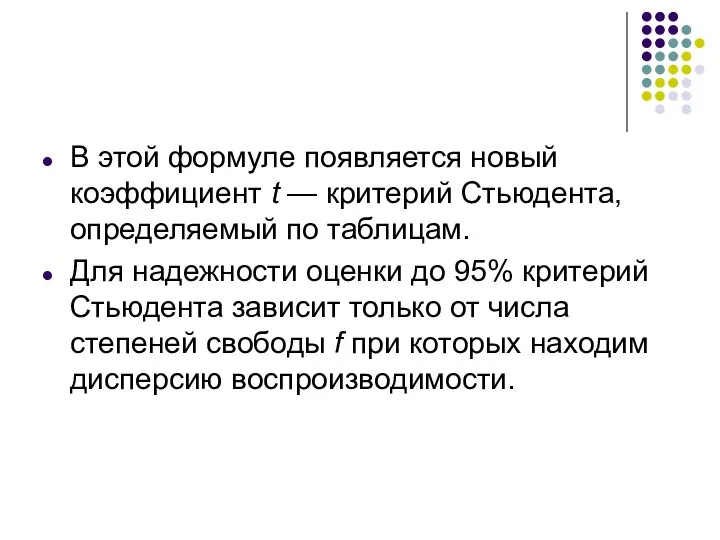 В этой формуле появляется новый коэффициент t — критерий Стьюдента, определяемый по