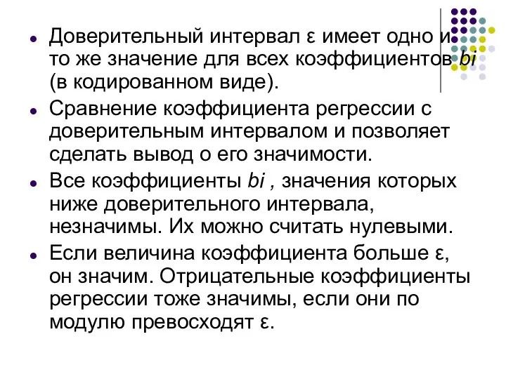 Доверительный интервал ε имеет одно и то же значение для всех коэффициентов