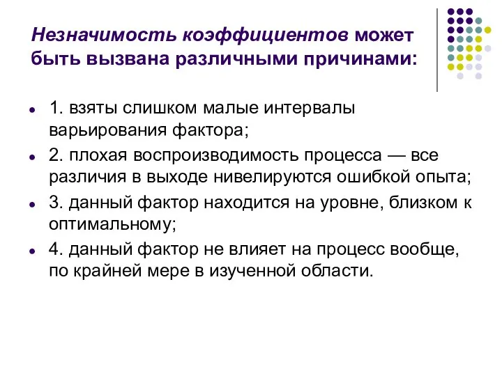 Незначимость коэффициентов может быть вызвана различными причинами: 1. взяты слишком малые интервалы