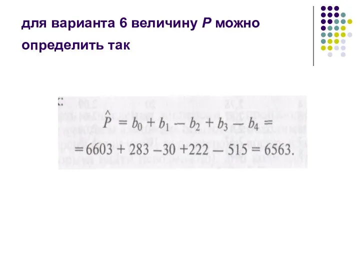 для варианта 6 величину Р можно определить так