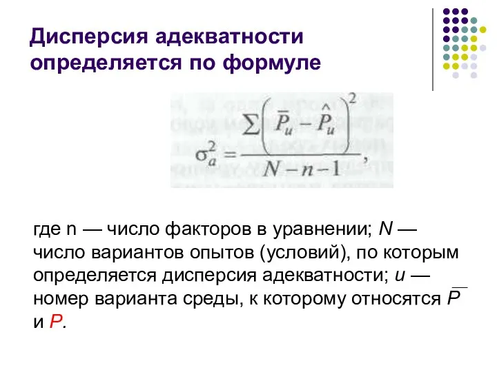 Дисперсия адекватности определяется по формуле где n — число факторов в уравнении;