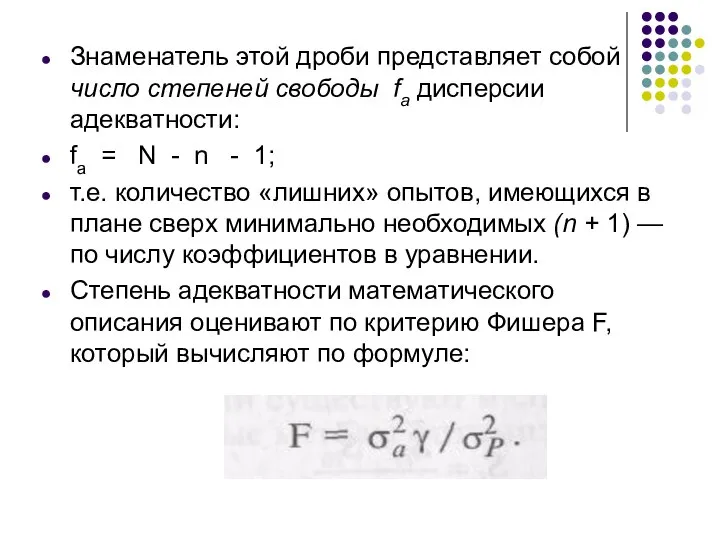 Знаменатель этой дроби представляет собой число степеней свободы fа дисперсии адекватности: fa